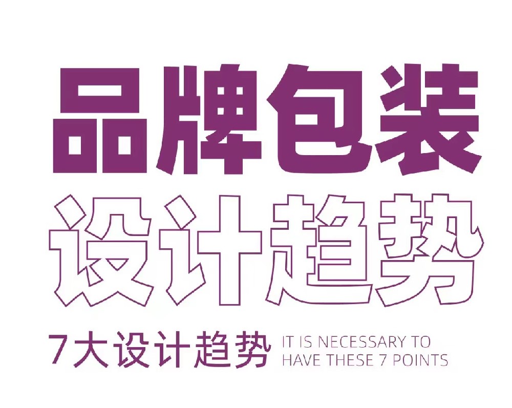 包裝設(shè)計(jì)新趨勢(shì),跟上時(shí)代步伐！